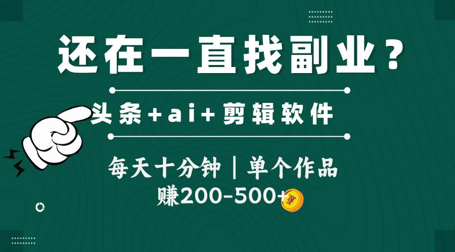 【2025.05.22】头条全新玩发加持软件搬视频，每天十分钟，单个作品收入200-500左右百度网盘免费下载-芽米宝库