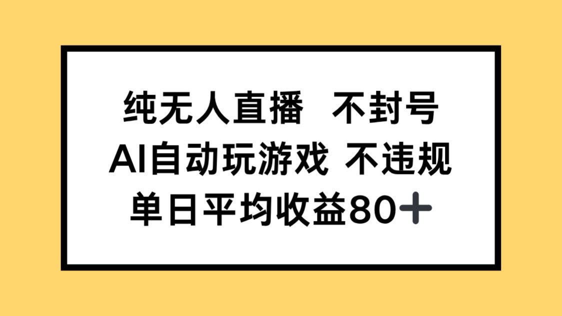 图片[1]-【2025.05.22】纯无人直播不封号，AI自动玩游戏，单日收益80+百度网盘免费下载-芽米宝库