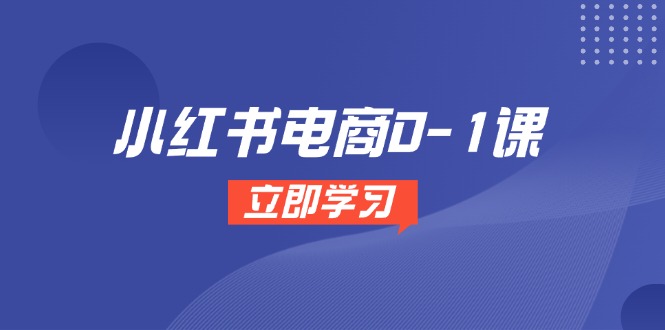 【2025.05.22】小红书电商0-1课，开店选品全流程，多平台素材处理与爆款笔记制作百度网盘免费下载-芽米宝库