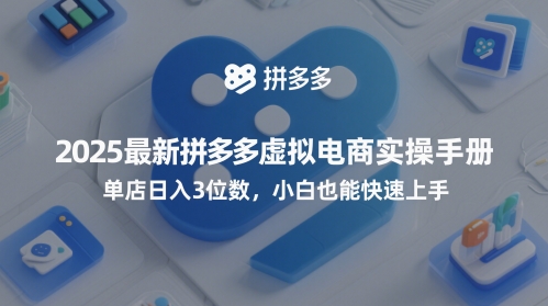 【2025.05.21】2025最新拼多多虚拟电商实操手册，单店日入3位数，小白也能快速上手【附赠选品工具】百度网盘免费下载-芽米宝库