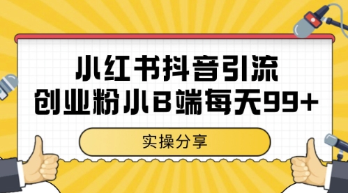 图片[1]-【2025.05.21】小红书抖音创业粉，小B端粉自热，日引99+的一个玩法百度网盘免费下载-芽米宝库