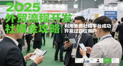 图片[1]-【2025.05.21】2025外贸流程开发社媒全攻略，利用免费社媒平台成功开发过百位客户百度网盘免费下载-芽米宝库