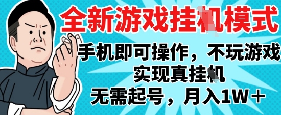 【2025.05.21】2025最新独家游戏搬砖，单手机操作，全自动挂G，无需玩游戏，月入1W+百度网盘免费下载-芽米宝库