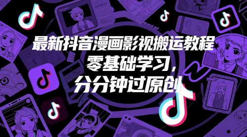 图片[1]-【2025.05.21】最新抖音漫画影视搬运教程，零基础学习，分分钟过原创百度网盘免费下载-芽米宝库