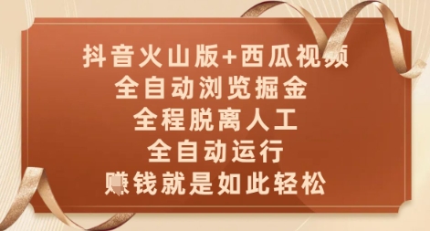 【2025.05.21】抖音火山版+西瓜视频双平台，全自动浏览掘金 ，全程脱离人工，全自动运行，挣米就是如此轻松百度网盘免费下载-芽米宝库
