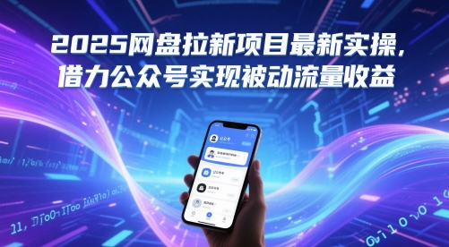 【2025.05.23】2025网盘拉新项目最新实操，借力公众号实现被动流量收益百度网盘免费下载-芽米宝库