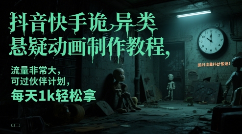 【2025.05.23】抖音快手诡异类悬疑动画制作教程，流量非常大，可过伙伴计划，每天1k轻松拿百度网盘免费下载-芽米宝库