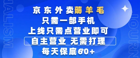 【2025.05.23】京东外卖薅羊毛，只需一部手机随时随地皆可操作，每天上线只需动动手指点营业即可，每天60+百度网盘免费下载-芽米宝库