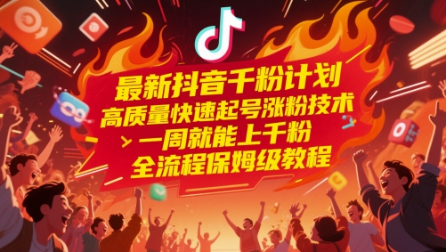 图片[1]-【2025.05.23】最新抖音千粉计划，高质量快速起号涨粉技术，一周就能上千粉，全流程保姆级教程百度网盘免费下载-芽米宝库