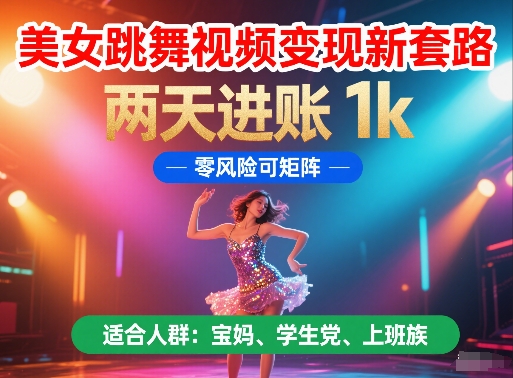 【2025.05.23】美女跳舞视频变现新套路，两天进账 1k，零风险可矩阵百度网盘免费下载-芽米宝库