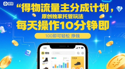图片[1]-【2025.05.23】得物流量主分成计划，原创独家托管玩法，每天操作10分钟即可轻松挣米百度网盘免费下载-芽米宝库