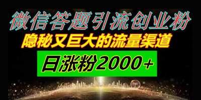 【2025.05.23】微信答题引流创业粉，隐秘又巨大的流量渠道一小时引流200人，日涨粉2000+百度网盘免费下载-芽米宝库