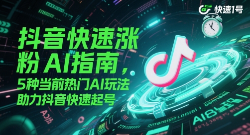图片[1]-【2025.05.23】抖音快速涨粉AI指南，5种当前热门AI玩法，助力抖音快速起号百度网盘免费下载-芽米宝库