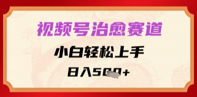 【2025.05.23】视频号治愈赛道，小白轻松上手，日入多张百度网盘免费下载-芽米宝库