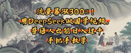 图片[1]-【2025.05.23】流量暴涨300%！用DeepSeek做国学视频，普通人也能日入过千百度网盘免费下载-芽米宝库