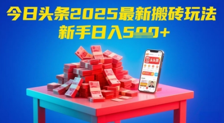 图片[1]-【2025.05.23】今日头条2025年最新搬砖玩法，新手也能轻松日入500+百度网盘免费下载-芽米宝库