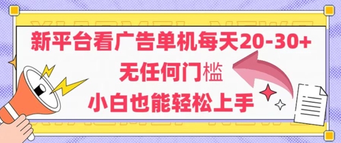 图片[1]-【2025.05.23】新平台看广告单机每天20-30，无任何门槛，安卓手机即可，小白也能轻松上手百度网盘免费下载-芽米宝库