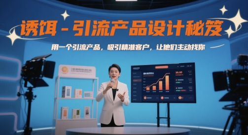 图片[1]-【2025.05.23】诱饵-引流产品设计秘笈，用一个引流产品，吸引精准客户，让他们主动找你百度网盘免费下载-芽米宝库