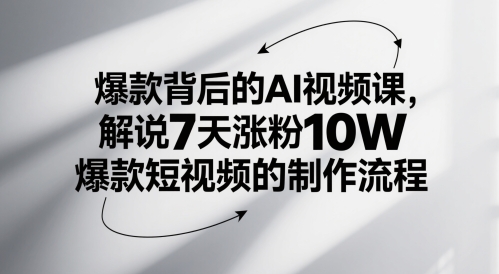 图片[1]-【2025.05.23】爆款背后的AI视频课，解说7天涨粉10W爆款短视频的制作流程百度网盘免费下载-芽米宝库