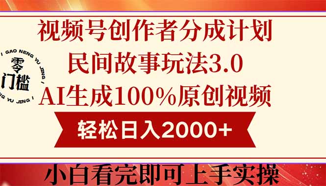 图片[1]-【2025.05.23】视频号创作者分成民间故事玩法3.0，100%原创视频高收益，轻松日入2000+百度网盘免费下载-芽米宝库