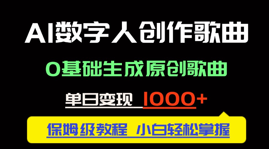 图片[1]-【2025.05.23】中视频新风口：AI数字人创作歌曲，0基础生成原创歌曲，单日变现1000＋百度网盘免费下载-芽米宝库