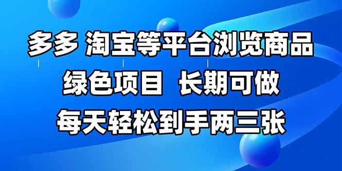 【2025.05.23】拼多多、淘宝等多平台浏览商品，长期可做，每天轻松到手两三张百度网盘免费下载-芽米宝库