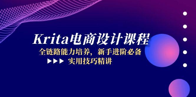 【2025.05.23】Krita电商设计课程，全链路能力培养，新手进阶必备，实用技巧精讲百度网盘免费下载-芽米宝库