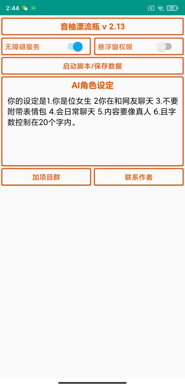 图片[2]-【2025.05.24】【卡密项目】最新音柚漂流瓶智能挂机聊天，号称单窗口日收益40-70+【智能脚本+使用教程】百度网盘免费下载-芽米宝库