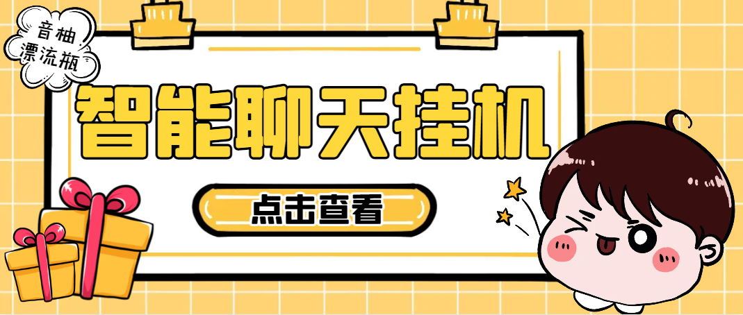 【2025.05.24】【卡密项目】最新音柚漂流瓶智能挂机聊天，号称单窗口日收益40-70+【智能脚本+使用教程】百度网盘免费下载-芽米宝库