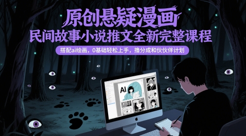 图片[1]-【2025.05.24】原创悬疑漫画民间故事小说推文全新完整课程， 搭配ai绘画，0基础轻松上手，撸分成和伙伴计划百度网盘免费下载-芽米宝库