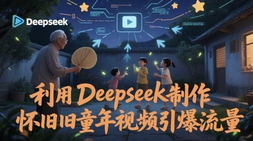 图片[1]-【2025.05.24】利用Deepseek制作怀旧童年视频引爆流量百度网盘免费下载-芽米宝库