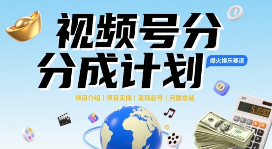 【2025.05.24】视频号2025治愈系新赛道，100%原创视频，几分钟一条原创视频百度网盘免费下载-芽米宝库