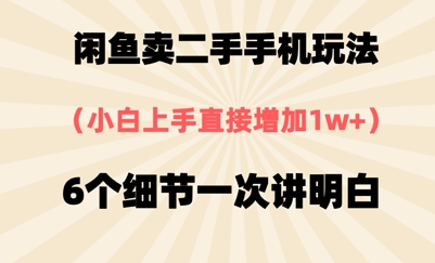 图片[1]-【2025.05.24】闲鱼卖二手手机玩法，6个细节一次讲明白，小白直接上手百度网盘免费下载-芽米宝库