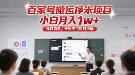 图片[1]-【2025.05.24】百家号搬运挣米项目，小白月入1w+，操作简单，全程干货项目拆解百度网盘免费下载-芽米宝库
