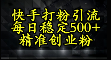 【2025.05.24】快手精准式打粉引流，每日稳定500+精准创业粉百度网盘免费下载-芽米宝库