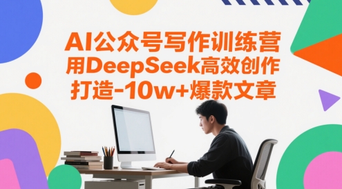 【2025.05.24】AI公众号写作训练营，用DeepSeek高效创作，打造10w+爆款文章百度网盘免费下载-芽米宝库