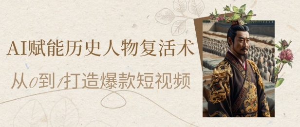 【2025.05.24】AI赋能历史人物复活术：从0到1打造爆款短视频，7天涨粉10W，小白也能月入过1W百度网盘免费下载-芽米宝库