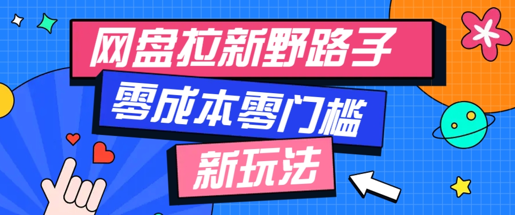 图片[1]-【2025.05.24】一个人也能操作的网盘拉新野路子玩法，零成本零门槛多种变现方式，轻松月入万元百度网盘免费下载-芽米宝库