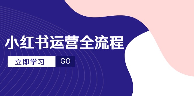图片[1]-【2025.05.24】小红书运营全流程，爆款选题文案，视频制作技巧，进阶达人宝典百度网盘免费下载-芽米宝库