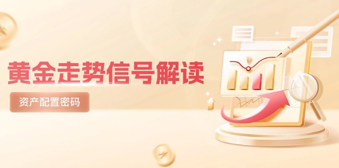 【2025.05.24】黄金走势信号解读，避险逻辑+市场情绪，美股剧震后的资产配置密码百度网盘免费下载-芽米宝库