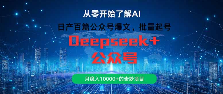 【2025.05.24】日产百篇公众号爆文，批量起号，月稳入10000+的奇妙项目百度网盘免费下载-芽米宝库
