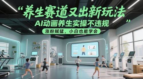图片[1]-【2025.05.24】养生赛道又出新玩法，AI动画养生实操不违规，涨粉贼猛，小白也能学会百度网盘免费下载-芽米宝库