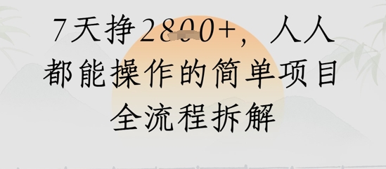 【2025.05.24】视频号人生感悟视频，流量好，7天挣2.8k，人人都能操作的简单项目全流程拆解百度网盘免费下载-芽米宝库