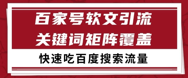 图片[1]-【2025.05.24】百家号软文引流关键词覆盖打法，吃搜索流量日引99+百度网盘免费下载-芽米宝库