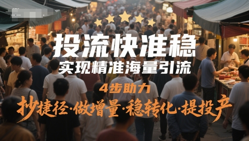 图片[1]-【2025.05.24】投流快准稳，实现精准海量引流，4步助力，抄捷径·做增量·稳转化·提投产百度网盘免费下载-芽米宝库