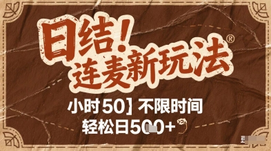 【2025.05.24】连麦秘籍新玩法，时薪50，碎片时间轻松日500+百度网盘免费下载-芽米宝库