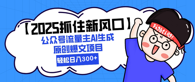 【2025.05.25】2025抓住新风口，公众号流量主AI生成原创爆文项目，轻松日入300+百度网盘免费下载-芽米宝库