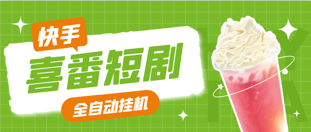 【2025.05.25】【卡密项目】最新喜番短剧24小时智能全自动挂机掘金助手，单机一天20+【挂机脚本+使用教程】百度网盘免费下载-芽米宝库