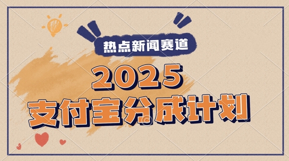 图片[1]-【2025.05.25】2025支付宝最新玩法，制作热点事件视频，分成计划收益，操作简单，新手小白轻松月入过W百度网盘免费下载-芽米宝库