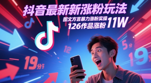 【2025.05.25】抖音最新涨粉玩法，图文方言暴力涨粉实操，126作品涨粉11W百度网盘免费下载-芽米宝库